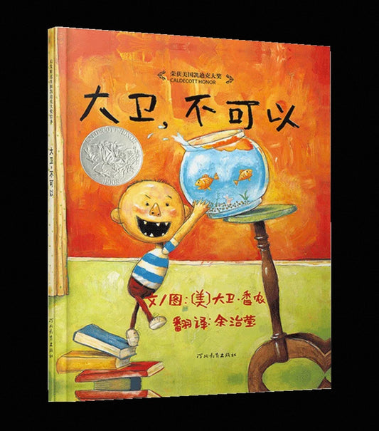 David, no no - 大卫,不可以
