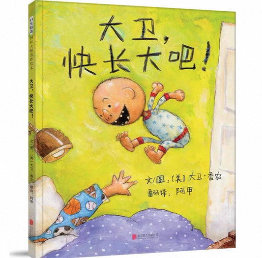 David, When you grow up - 大卫,快长大吧