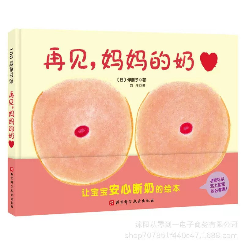 Bye Mom's Boobs - 再见，妈妈的奶