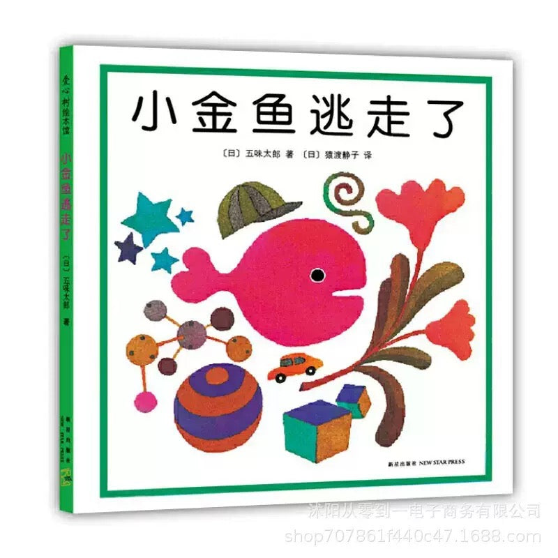 Little Goldfish is Gone - 小金鱼逃走了