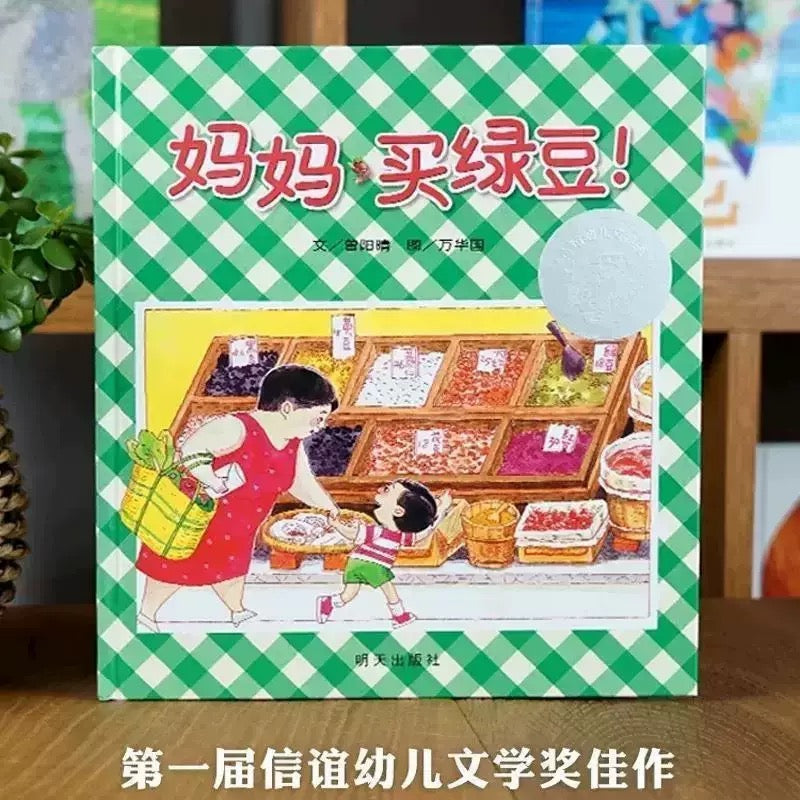 Mom, Let's get green beans - 妈妈，买绿豆