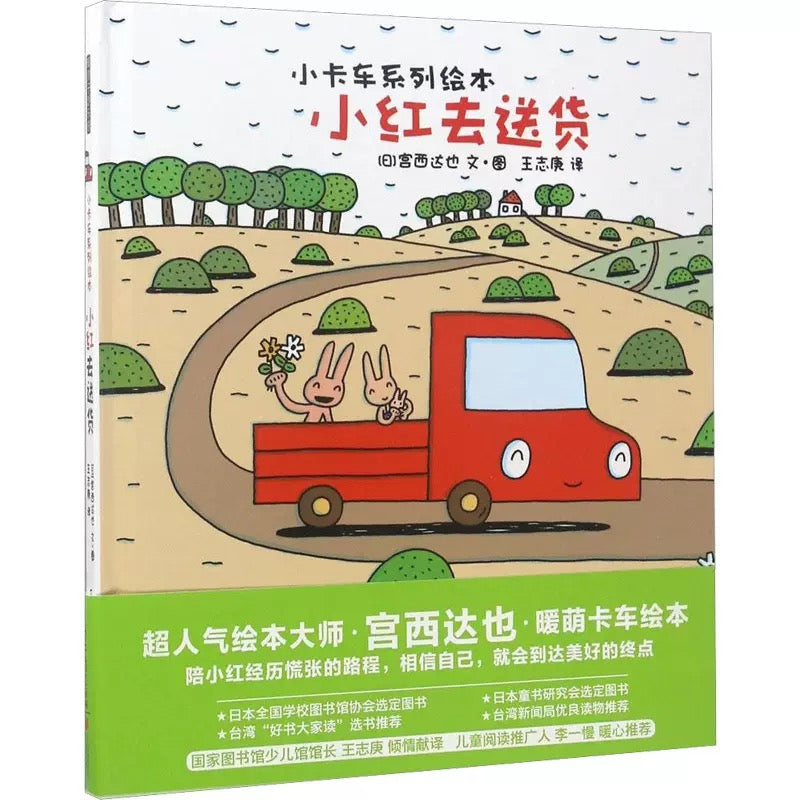 Little Red Truck - 小红去送货
