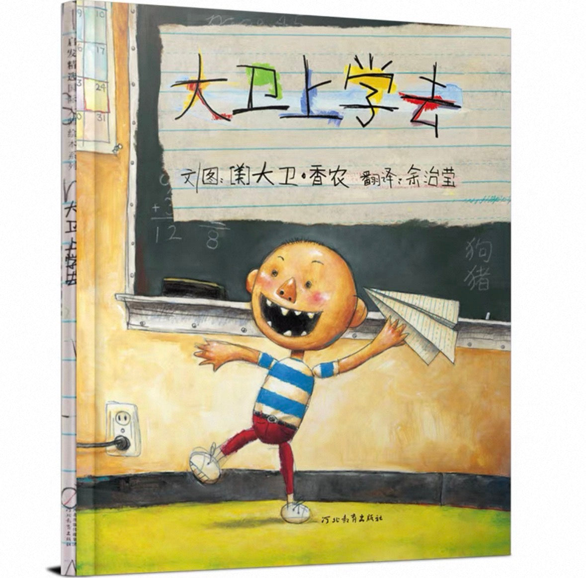 David, Go to School - 大卫，上学去