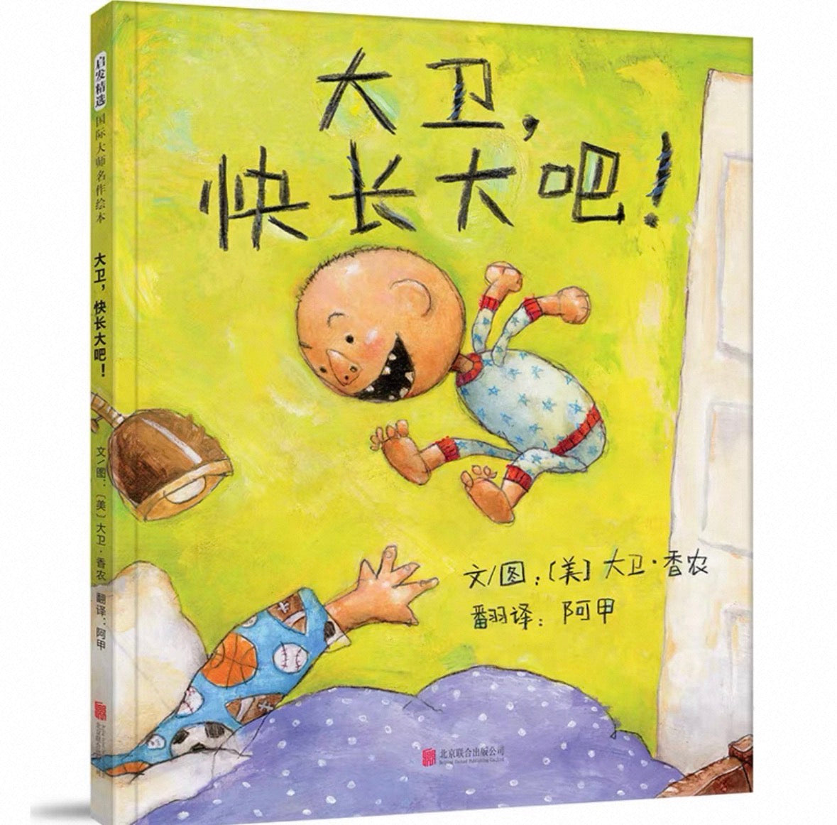 David, When you grow up - 大卫，快长大吧